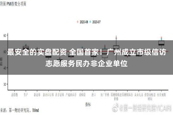 最安全的实盘配资 全国首家！广州成立市级信访志愿服务民办非企业单位