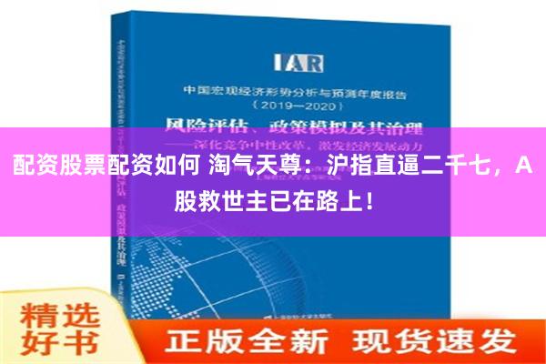 配资股票配资如何 淘气天尊：沪指直逼二千七，A股救世主已在路上！