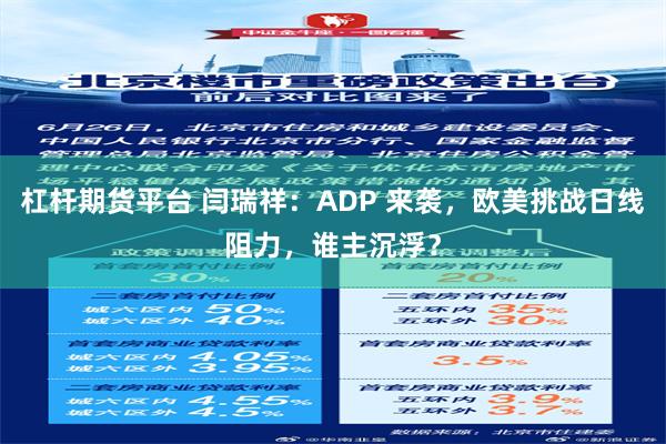 杠杆期货平台 闫瑞祥：ADP 来袭，欧美挑战日线阻力，谁主沉浮？