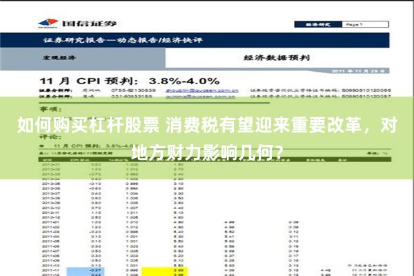 如何购买杠杆股票 消费税有望迎来重要改革，对地方财力影响几何？