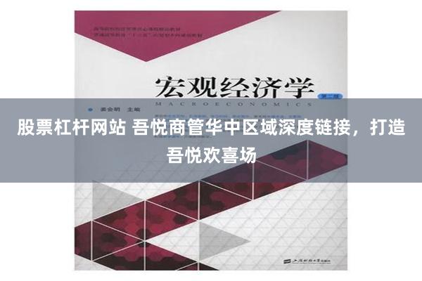 股票杠杆网站 吾悦商管华中区域深度链接，打造吾悦欢喜场