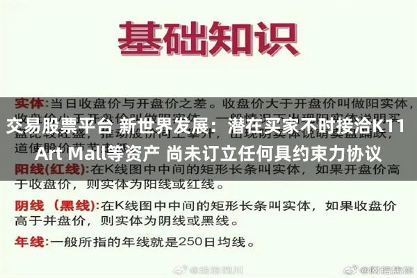 交易股票平台 新世界发展：潜在买家不时接洽K11 Art Mall等资产 尚未订立任何具约束力协议